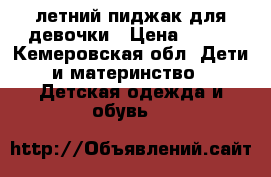 летний пиджак для девочки › Цена ­ 150 - Кемеровская обл. Дети и материнство » Детская одежда и обувь   